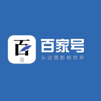 企業(yè)百度百家號藍(lán)v認(rèn)證賬號，開啟商業(yè)帶貨模式
