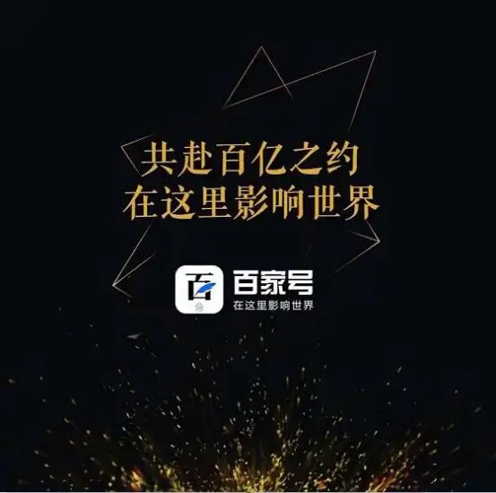 百家號創(chuàng)作榜單,為企業(yè)及個人打造百萬流量