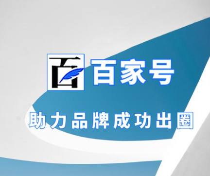 為何選擇百度百家號藍(lán)v認(rèn)證
