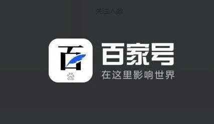 百度百家號三大能力 助力企業(yè)直播營銷訴求達(dá)成